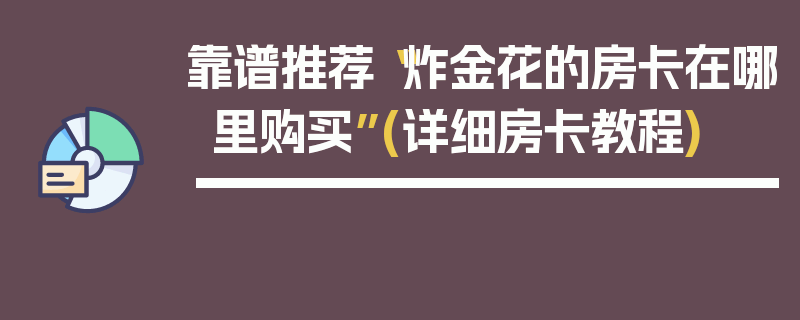 靠谱推荐“炸金花的房卡在哪里购买”(详细房卡教程)
