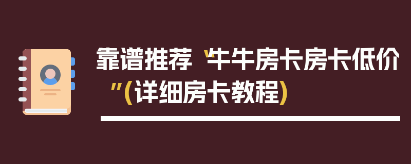 靠谱推荐“牛牛房卡房卡低价”(详细房卡教程)