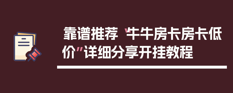 靠谱推荐“牛牛房卡房卡低价”详细分享开挂教程