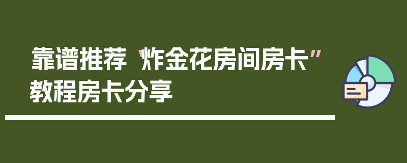 靠谱推荐“炸金花房间房卡”教程房卡分享