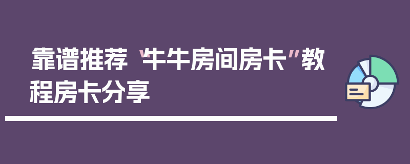 靠谱推荐“牛牛房间房卡”教程房卡分享
