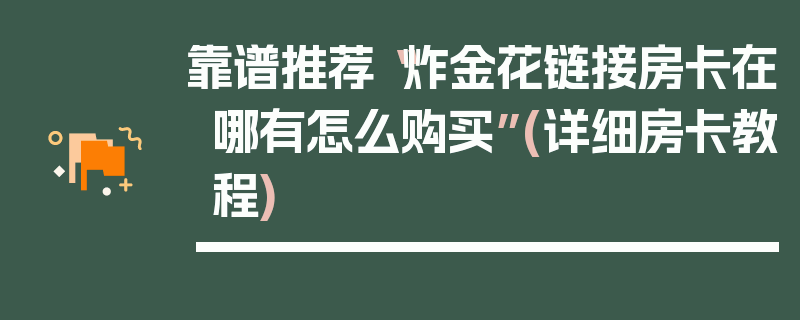 靠谱推荐“炸金花链接房卡在哪有怎么购买”(详细房卡教程)