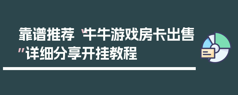 靠谱推荐“牛牛游戏房卡出售”详细分享开挂教程
