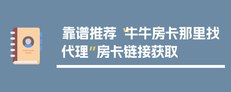 靠谱推荐“牛牛房卡那里找代理”房卡链接获取