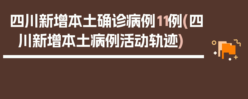 四川新增本土确诊病例11例(四川新增本土病例活动轨迹)