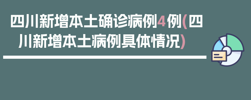 四川新增本土确诊病例4例(四川新增本土病例具体情况)