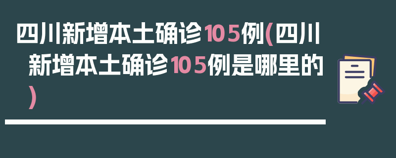 四川新增本土确诊105例(四川新增本土确诊105例是哪里的)