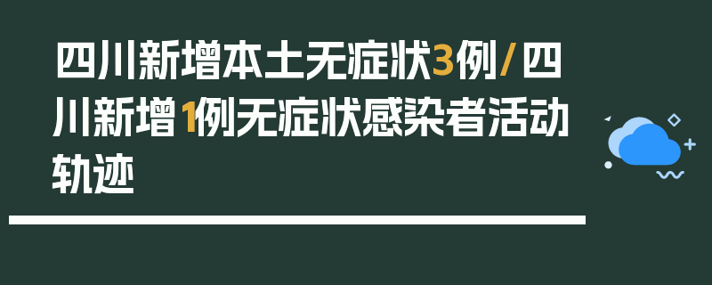 四川新增本土无症状3例/四川新增1例无症状感染者活动轨迹