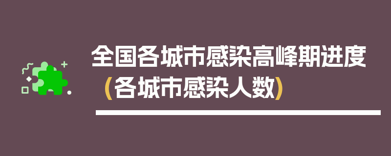 全国各城市感染高峰期进度(各城市感染人数)