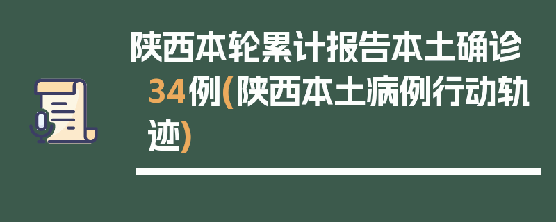 陕西本轮累计报告本土确诊34例(陕西本土病例行动轨迹)