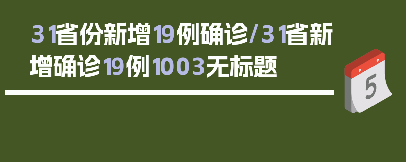 31省份新增19例确诊/31省新增确诊19例1003无标题