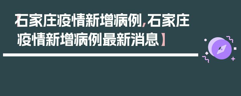 【石家庄疫情新增病例,石家庄疫情新增病例最新消息】