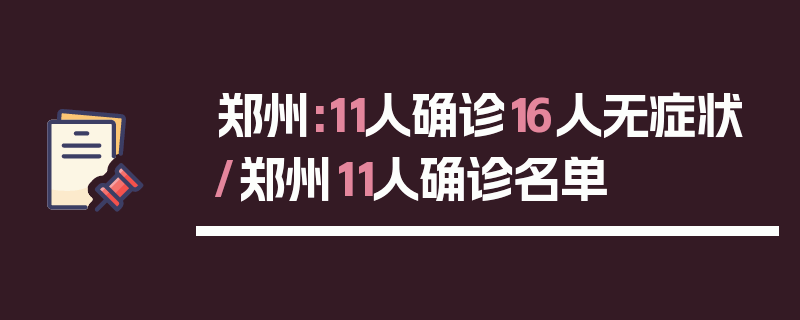 郑州:11人确诊16人无症状/郑州11人确诊名单