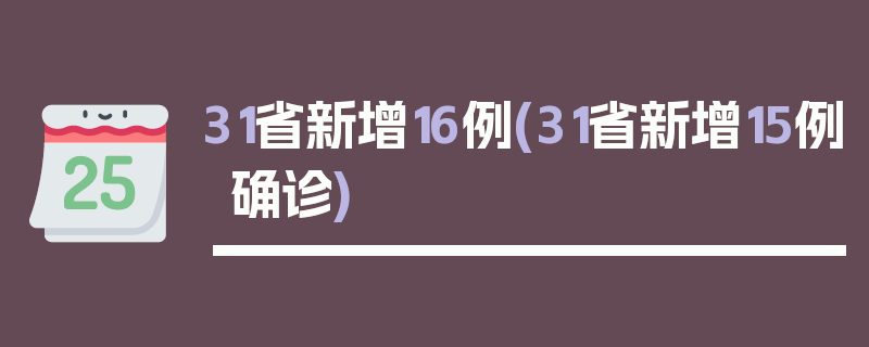 31省新增16例(31省新增15例确诊)