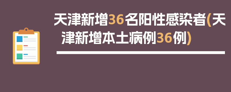 天津新增36名阳性感染者(天津新增本土病例36例)