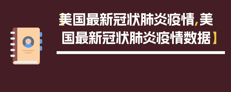 【美国最新冠状肺炎疫情,美国最新冠状肺炎疫情数据】
