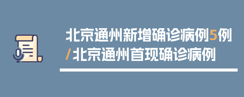北京通州新增确诊病例5例/北京通州首现确诊病例