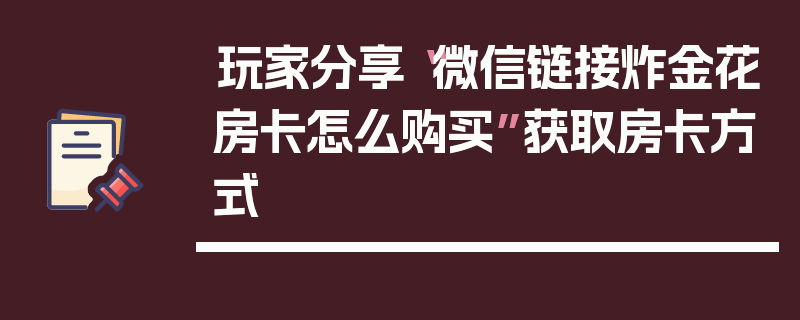 玩家分享“微信链接炸金花房卡怎么购买”获取房卡方式