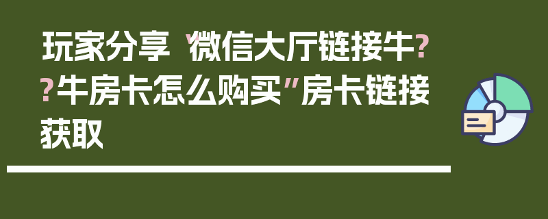 玩家分享“微信大厅链接牛??牛房卡怎么购买”房卡链接获取