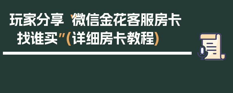 玩家分享“微信金花客服房卡找谁买”(详细房卡教程)