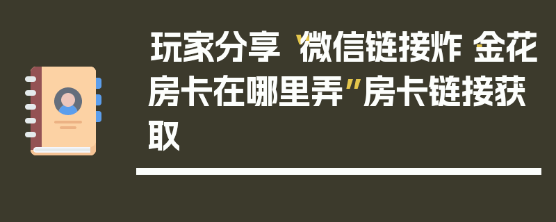 玩家分享“微信链接炸·金花房卡在哪里弄”房卡链接获取