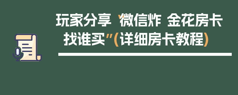玩家分享“微信炸 金花房卡找谁买”(详细房卡教程)