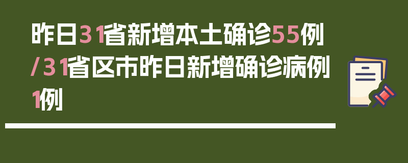昨日31省新增本土确诊55例/31省区市昨日新增确诊病例1例