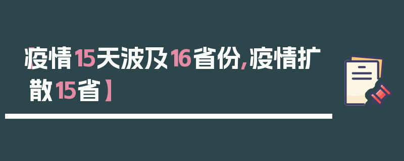 【疫情15天波及16省份,疫情扩散15省】