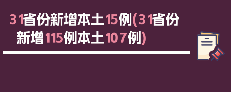 31省份新增本土15例(31省份新增115例本土107例)