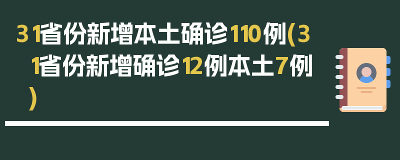 31省份新增本土确诊110例(31省份新增确诊12例本土7例)