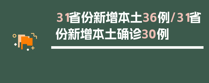 31省份新增本土36例/31省份新增本土确诊30例
