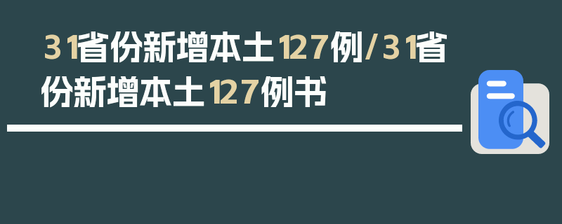 31省份新增本土127例/31省份新增本土127例书