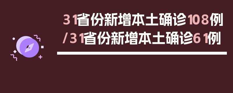 31省份新增本土确诊108例/31省份新增本土确诊61例