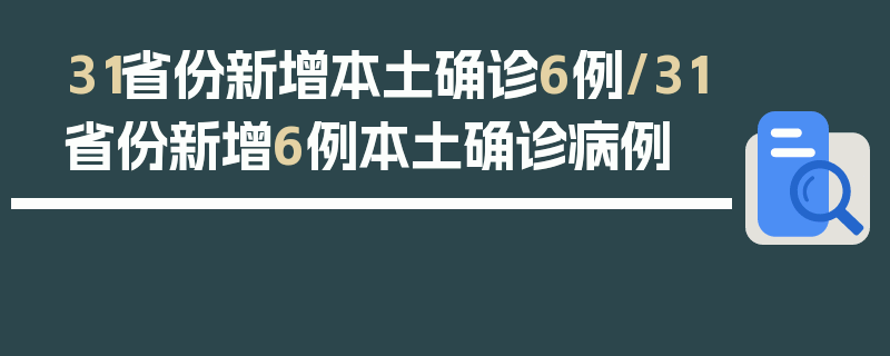 31省份新增本土确诊6例/31省份新增6例本土确诊病例
