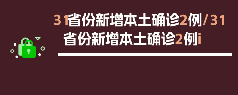 31省份新增本土确诊2例/31省份新增本土确诊2例i