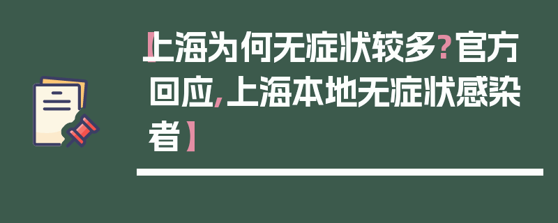 【上海为何无症状较多?官方回应,上海本地无症状感染者】