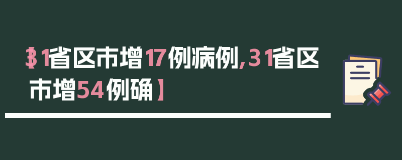 【31省区市增17例病例,31省区市增54例确】