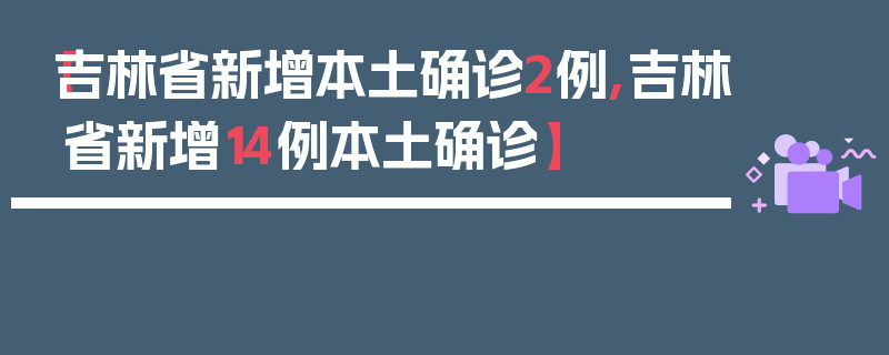 【吉林省新增本土确诊2例,吉林省新增14例本土确诊】