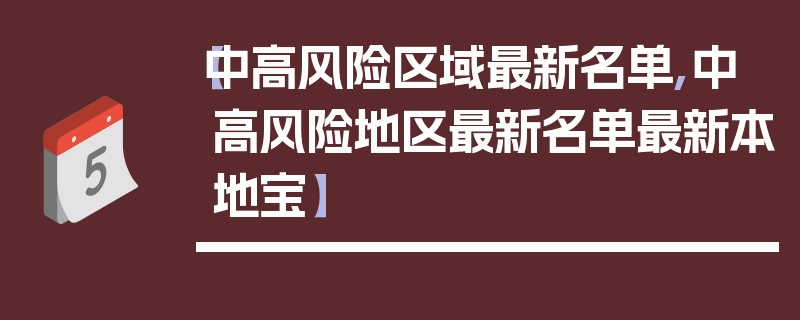 【中高风险区域最新名单,中高风险地区最新名单最新本地宝】