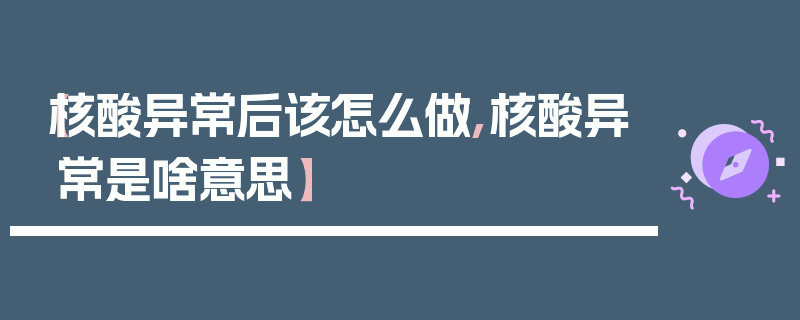 【核酸异常后该怎么做,核酸异常是啥意思】