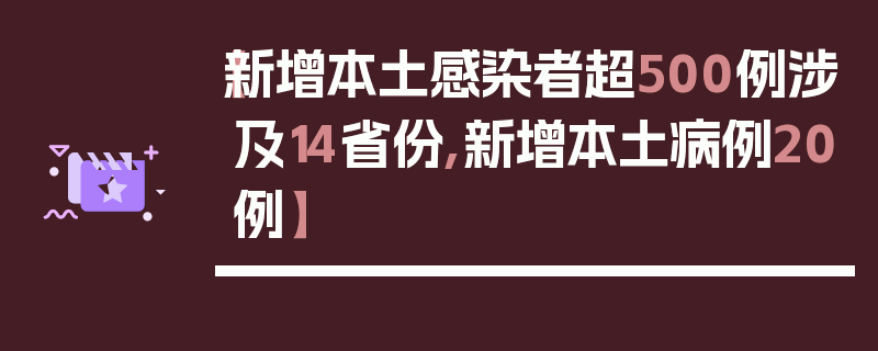 【新增本土感染者超500例涉及14省份,新增本土病例20例】