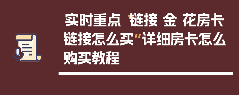 实时重点“链接 金 花房卡链接怎么买”详细房卡怎么购买教程