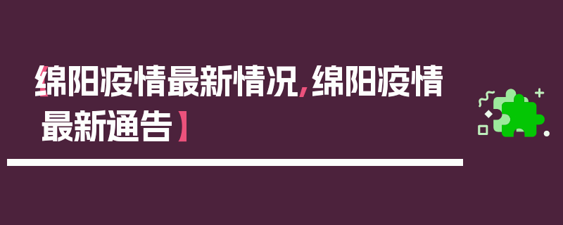 【绵阳疫情最新情况,绵阳疫情最新通告】
