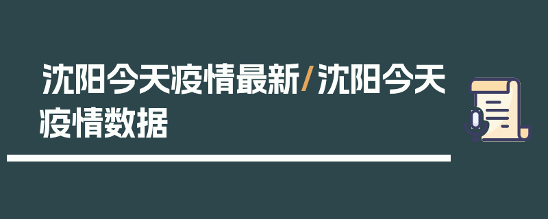 沈阳今天疫情最新/沈阳今天疫情数据