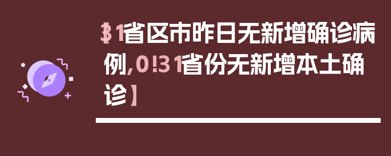 【31省区市昨日无新增确诊病例,0!31省份无新增本土确诊】