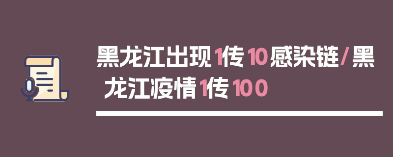 黑龙江出现1传10感染链/黑龙江疫情1传100