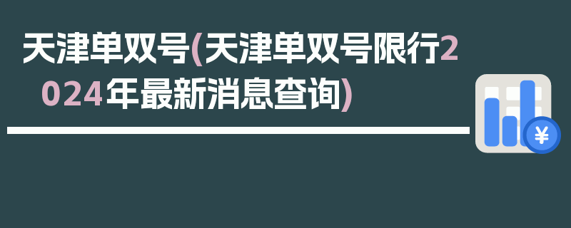 天津单双号(天津单双号限行2024年最新消息查询)