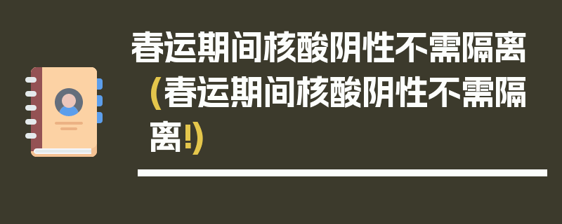 春运期间核酸阴性不需隔离(春运期间核酸阴性不需隔离!)
