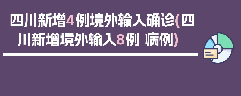 四川新增4例境外输入确诊(四川新增境外输入8例 病例)