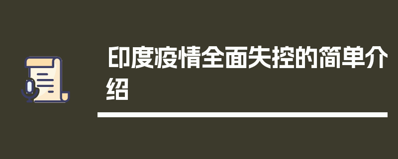 印度疫情全面失控的简单介绍